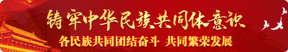 筑牢中華民族共同體意識